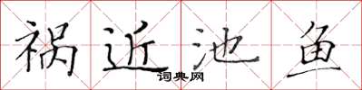 黄华生祸近池鱼楷书怎么写