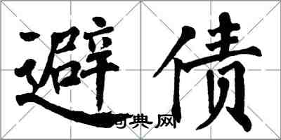 翁闿运避债楷书怎么写