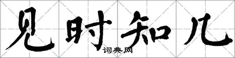 翁闿运见时知几楷书怎么写
