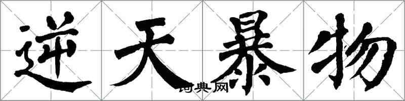 翁闿运逆天暴物楷书怎么写