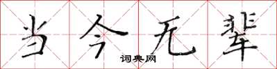 黄华生当今无辈楷书怎么写
