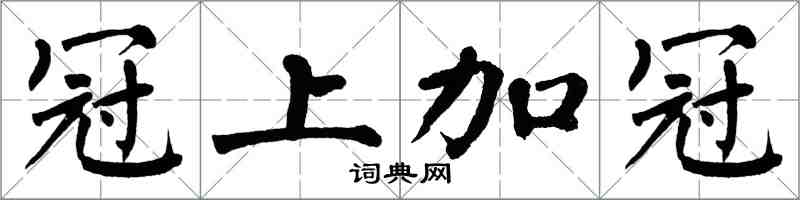 翁闿运冠上加冠楷书怎么写