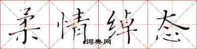 黄华生柔情绰态楷书怎么写