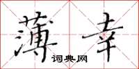 黄华生薄幸楷书怎么写