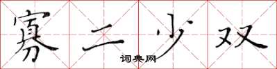 黄华生寡二少双楷书怎么写