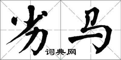翁闿运劣马楷书怎么写