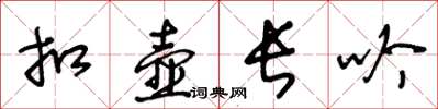 王冬龄扣壶长吟草书怎么写