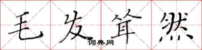 黄华生毛发耸然楷书怎么写