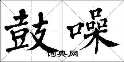 翁闿运鼓噪楷书怎么写