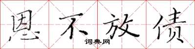 黄华生恩不放债楷书怎么写