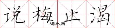黄华生说梅止渴楷书怎么写