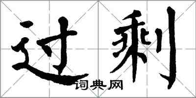 翁闿运过剩楷书怎么写