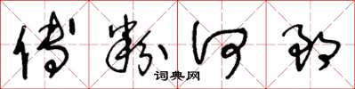 王冬龄傅粉何郎草书怎么写