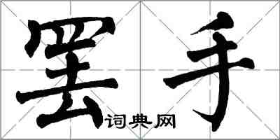 翁闿运罢手楷书怎么写