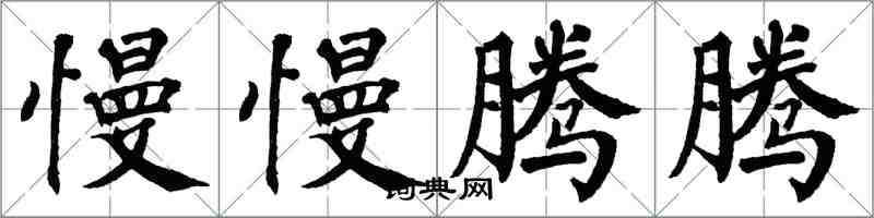 翁闿运慢慢腾腾楷书怎么写
