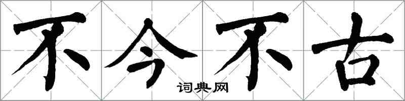 翁闿运不今不古楷书怎么写