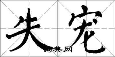 翁闿运失宠楷书怎么写