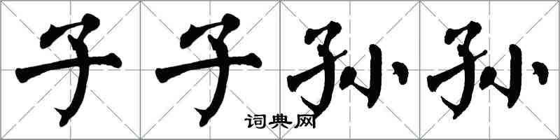 翁闿运子子孙孙楷书怎么写