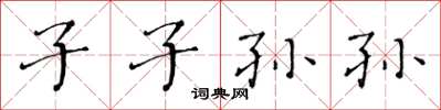 黄华生子子孙孙楷书怎么写