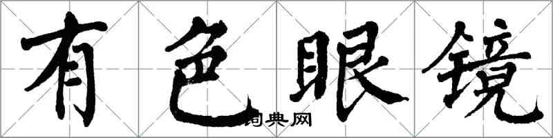 翁闿运有色眼镜楷书怎么写