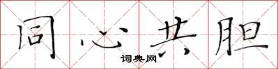 黄华生同心共胆楷书怎么写