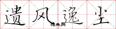 黄华生遗风逸尘楷书怎么写