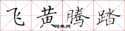 黄华生飞黄腾踏楷书怎么写