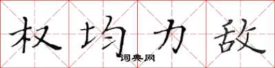 黄华生权均力敌楷书怎么写
