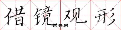 黄华生借镜观形楷书怎么写