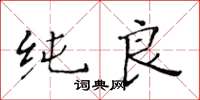 黄华生纯良楷书怎么写