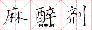 黄华生麻醉剂楷书怎么写