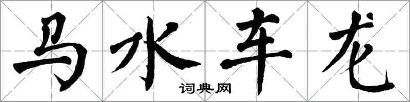 翁闿运马水车龙楷书怎么写