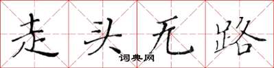 黄华生走头无路楷书怎么写