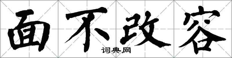 翁闿运面不改容楷书怎么写