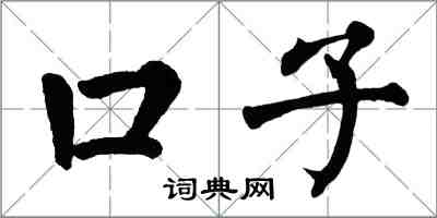 翁闿运口子楷书怎么写