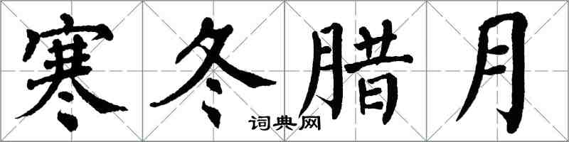 翁闿运寒冬腊月楷书怎么写