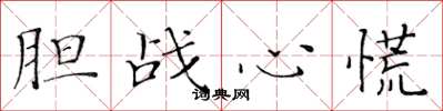 黄华生胆战心慌楷书怎么写