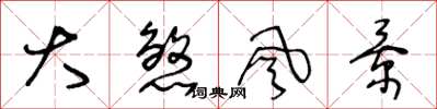 王冬龄大煞风景草书怎么写
