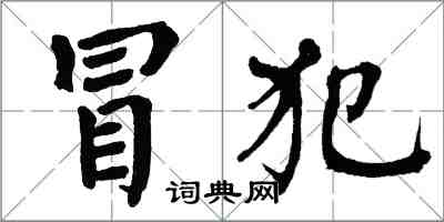 翁闿运冒犯楷书怎么写