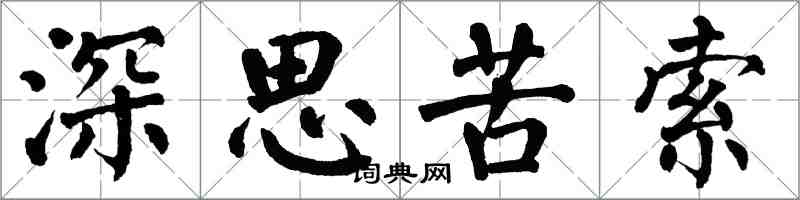 翁闿运深思苦索楷书怎么写