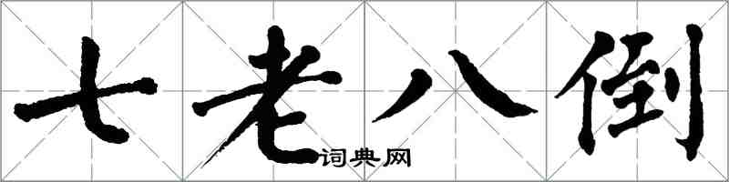 翁闿运七老八倒楷书怎么写