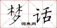 黄华生梦话楷书怎么写
