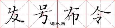黄华生发号布令楷书怎么写