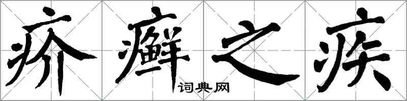 翁闿运疥癣之疾楷书怎么写