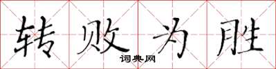 黄华生转败为胜楷书怎么写