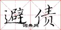 黄华生避债楷书怎么写