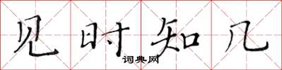 黄华生见时知几楷书怎么写