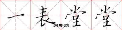 黄华生一表堂堂楷书怎么写