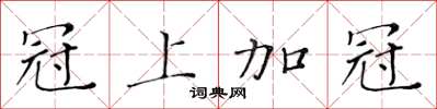 黄华生冠上加冠楷书怎么写
