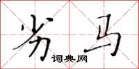 黄华生劣马楷书怎么写